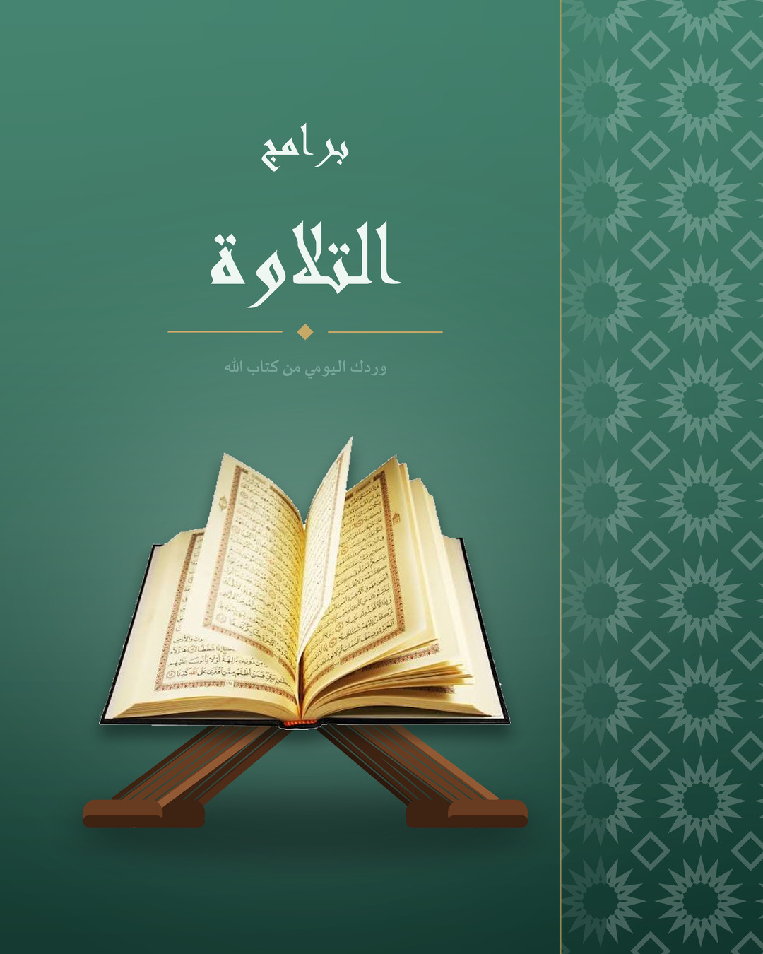 برامج التلاوة