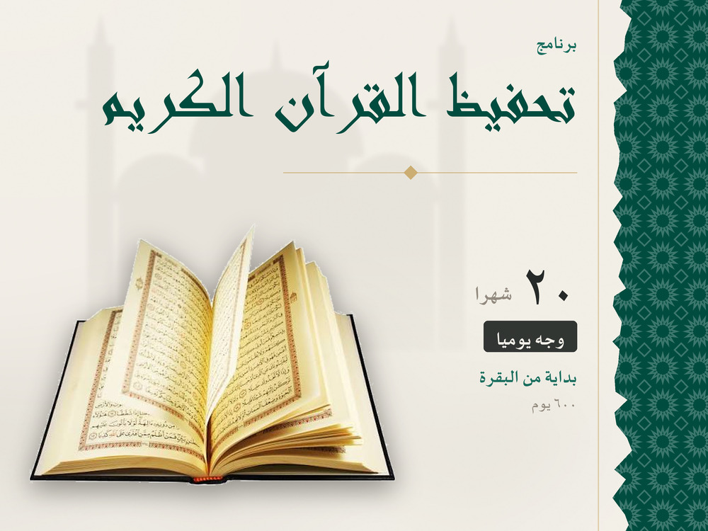 برنامج التحفيظ 20 شهرا بداية من سورة البقرة