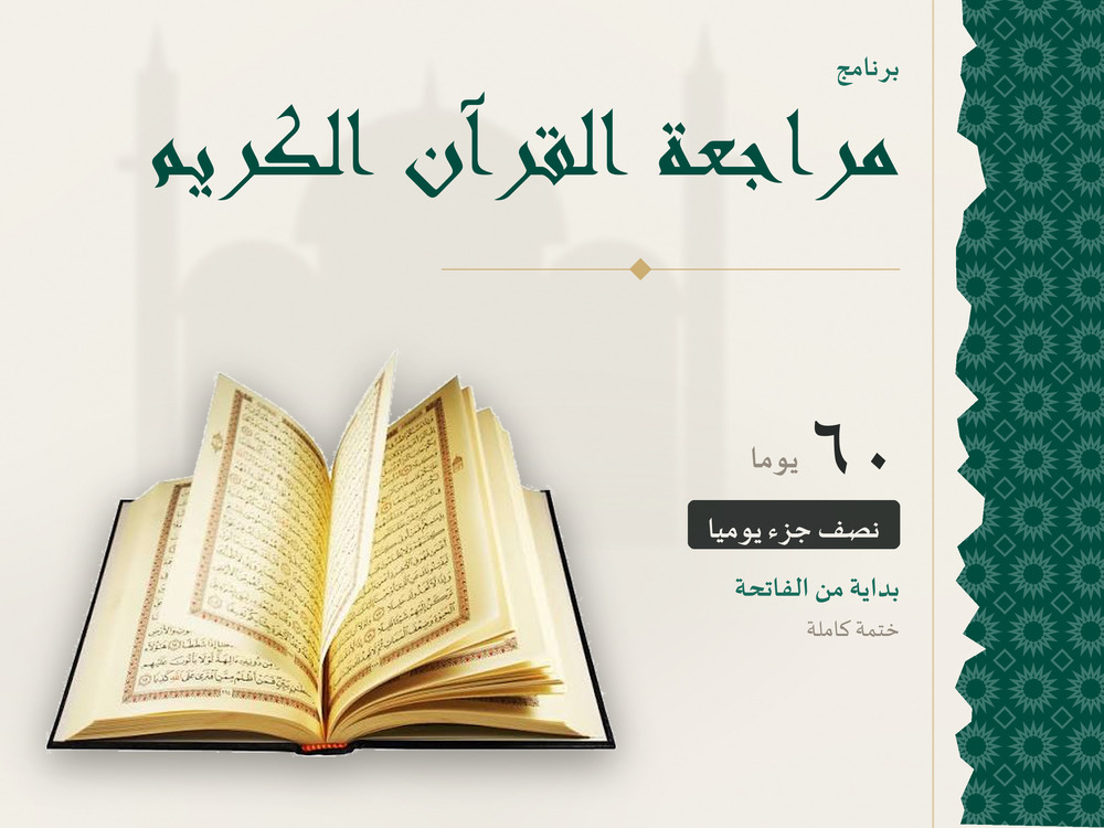 مراجعة القرآن الكريم في 60 يومًا – نصف جزء يوميًا