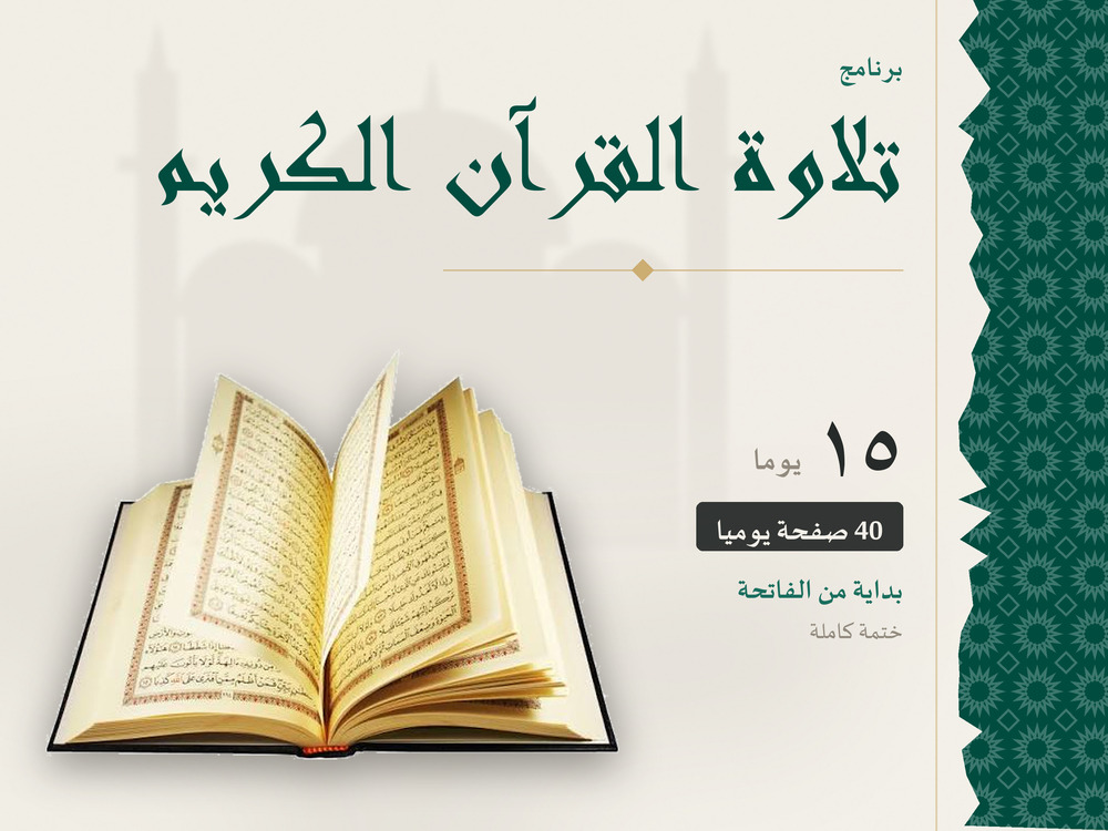 تلاوة القرآن الكريم في 15 يومًا
