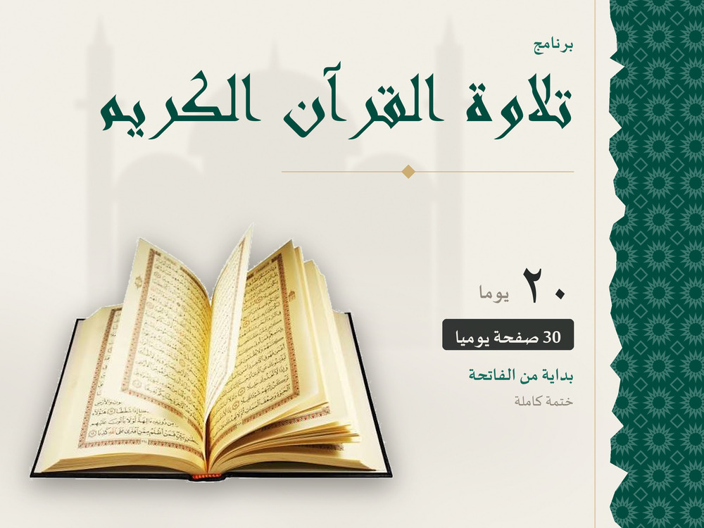 تلاوة القرآن الكريم في 20 يومًا