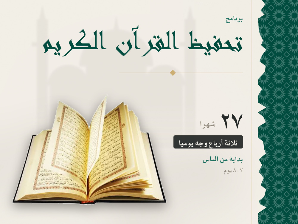 برنامج تحفيظ القرآن الكريم – 27 شهرًا (ابتداءً من سورة الناس)