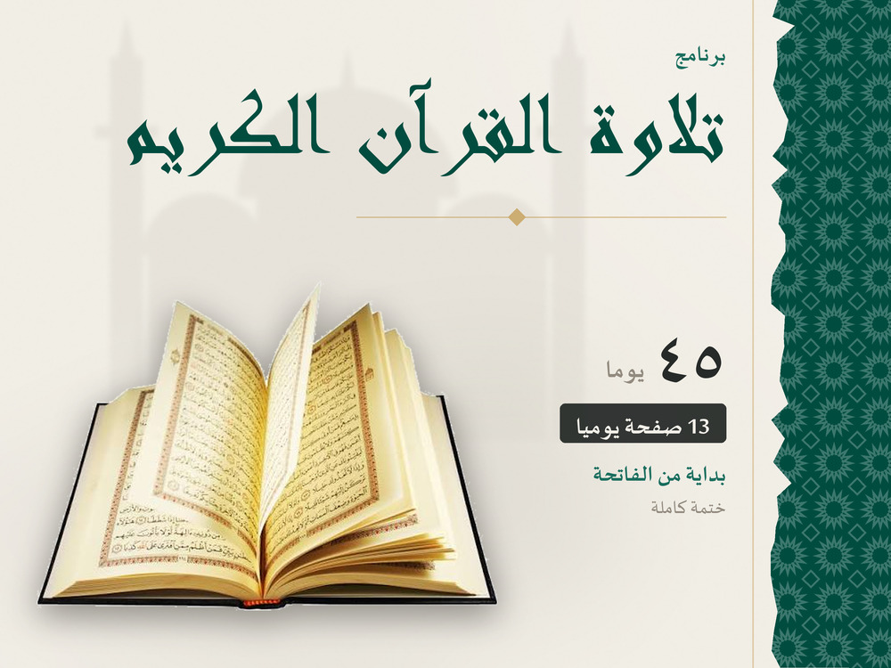 تلاوة القرآن الكريم في 45 يومًا