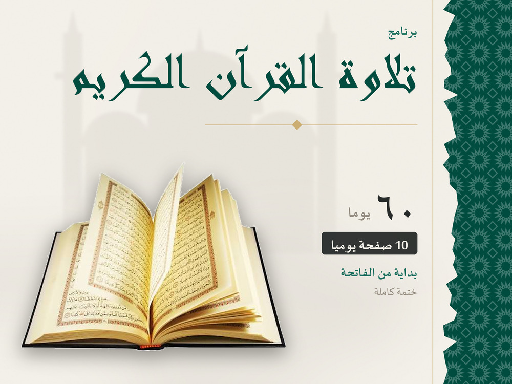 تلاوة القرآن الكريم في 60 يومًا