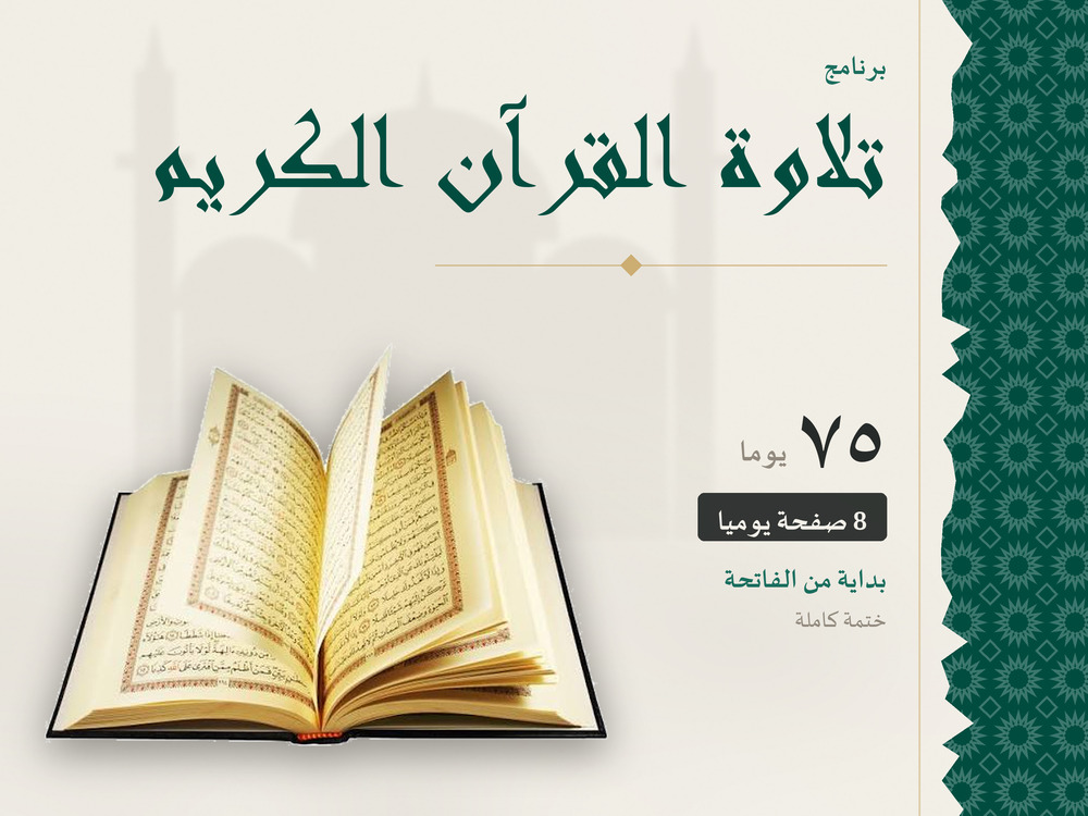 تلاوة القرآن الكريم في 75 يومًا