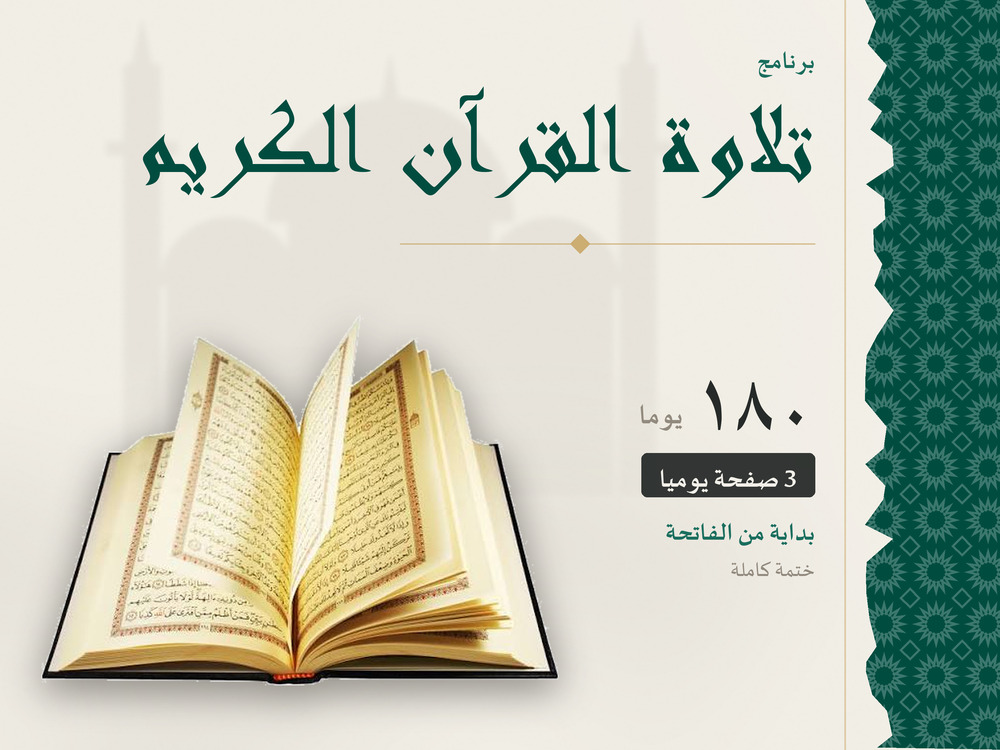 تلاوة القرآن الكريم في 180 يومًا