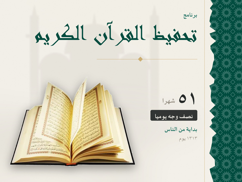 برنامج تحفيظ القرآن الكريم – 4 سنوات (ابتداءً من سورة الناس)