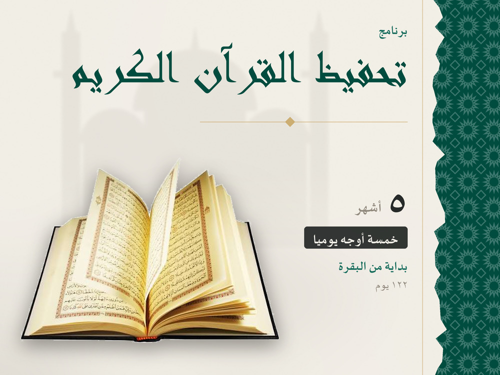 برنامج تحفيظ القرآن الكريم – 5 أشهر (ابتداءً من سورة البقرة)