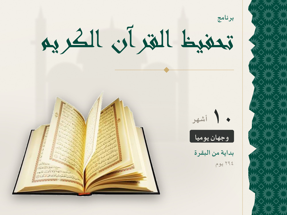 برنامج تحفيظ القرآن الكريم – 10 أشهر (ابتداءً من سورة البقرة)