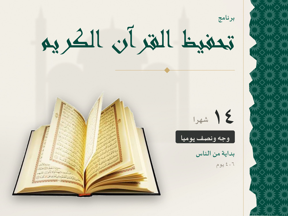 برنامج تحفيظ القرآن الكريم – 14 شهرًا (ابتداءً من سورة الناس)
