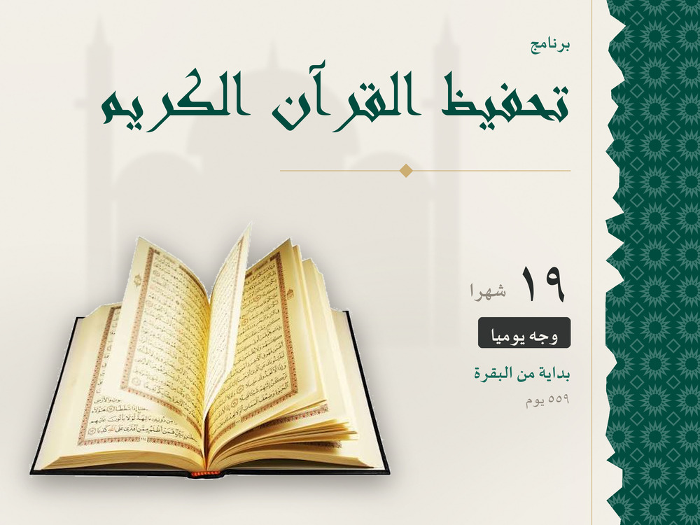 برنامج تحفيظ القرآن الكريم – 19 شهرًا (ابتداءً من سورة البقرة)